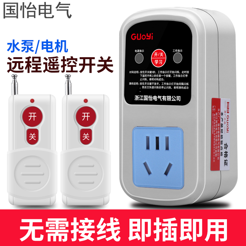 220V家用水泵电机远程遥控插座控制器打药机无线遥控器遥控开关