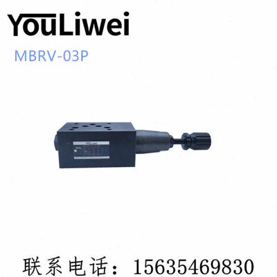 YOULIWEI油力威叠加减压阀叠加溢流阀 调压阀MRV-03P MBRV-03P