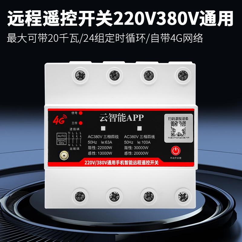 4G手机app无线遥控开关220V/380V大功率智能水泵电机远程控制开关