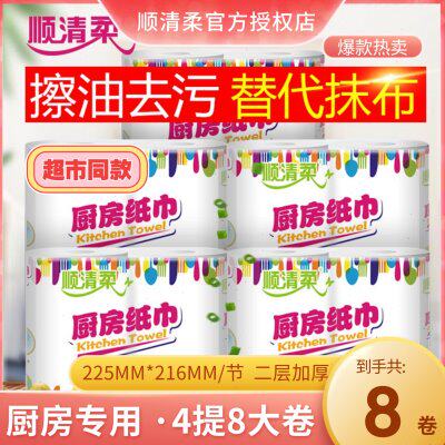 顺清柔厨房用纸吸油吸水抽纸4提8卷整箱家用厨房食物擦油纸厨房卷