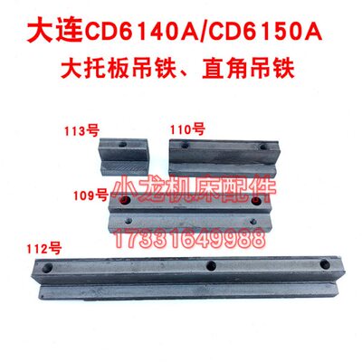 大连CD6140A大托板吊铁直角吊铁机床配件CD6150A车床压板托板挂板