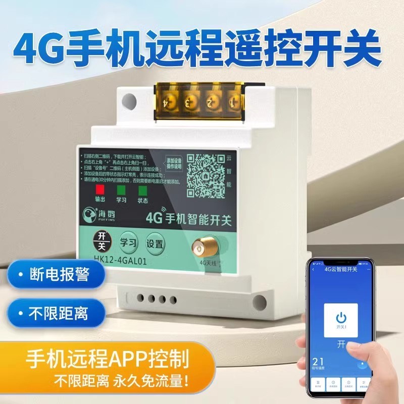 4G手机远程控制开关12V24V36V48V水泵电机无线遥控电源APP遥控器