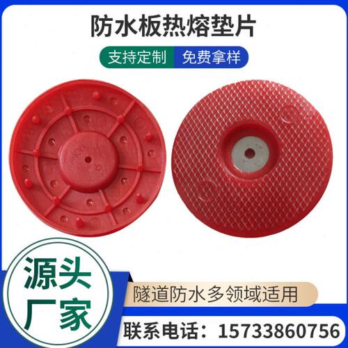 一体式丝网热熔垫片65/70隧道防水板磁焊接塑料热熔垫圈普通/四孔