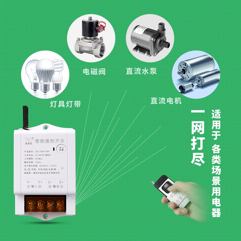 直流12v24V36V48V90v遥控开关宽压无线电机水泵电磁阀电灯控制器