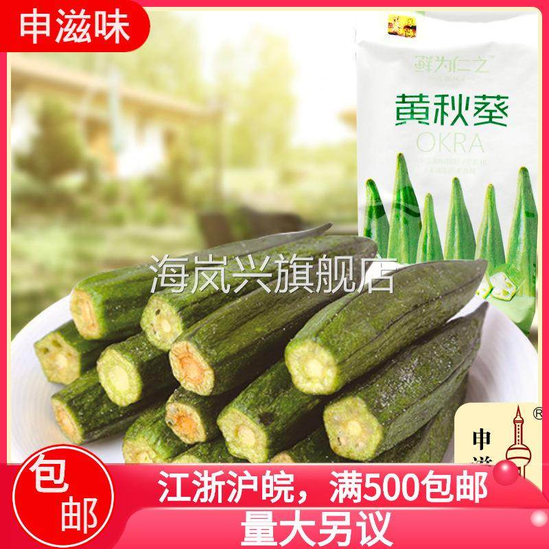 尊海 黄秋葵 爽脆黄秋葵干 果蔬干 申滋味食品 3斤/箱