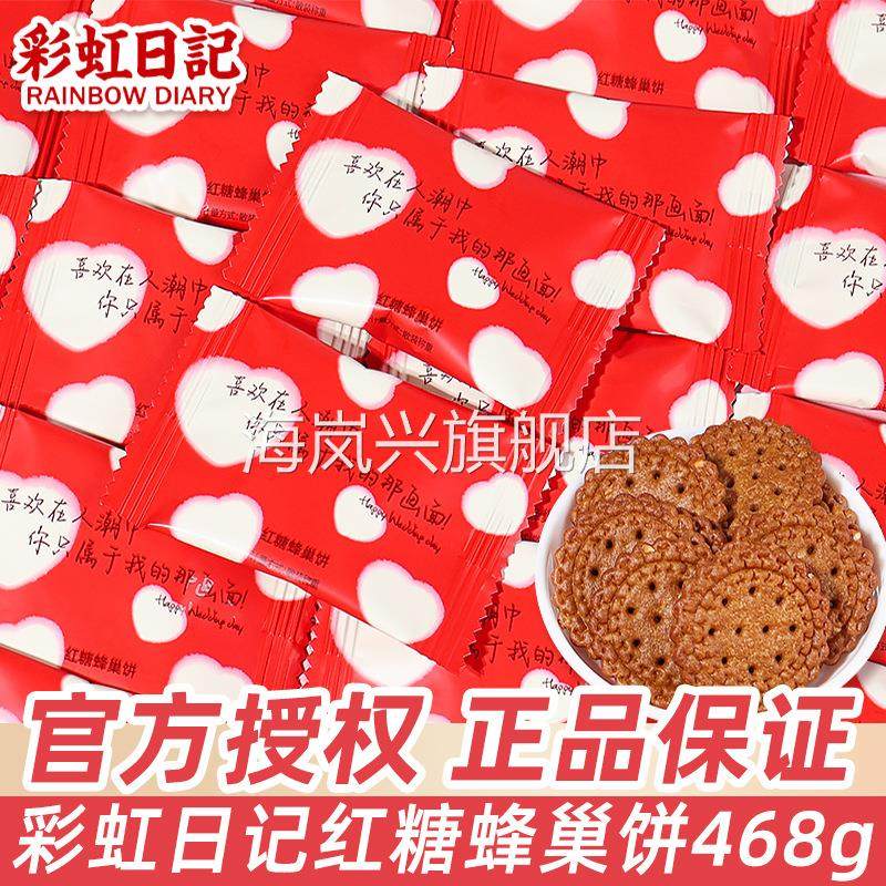 彩虹日记红糖蜂巢饼结婚礼喜糖喜饼伴手礼专用薄脆圆饼小包装零食
