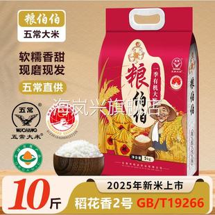 粮伯伯东北有机五常大米5kg一袋现货黑龙家厂家现磨现发