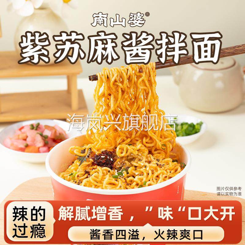 南山婆贵州紫苏麻酱拌面方便面桶装泡面干拌粉网红爆款零食201g