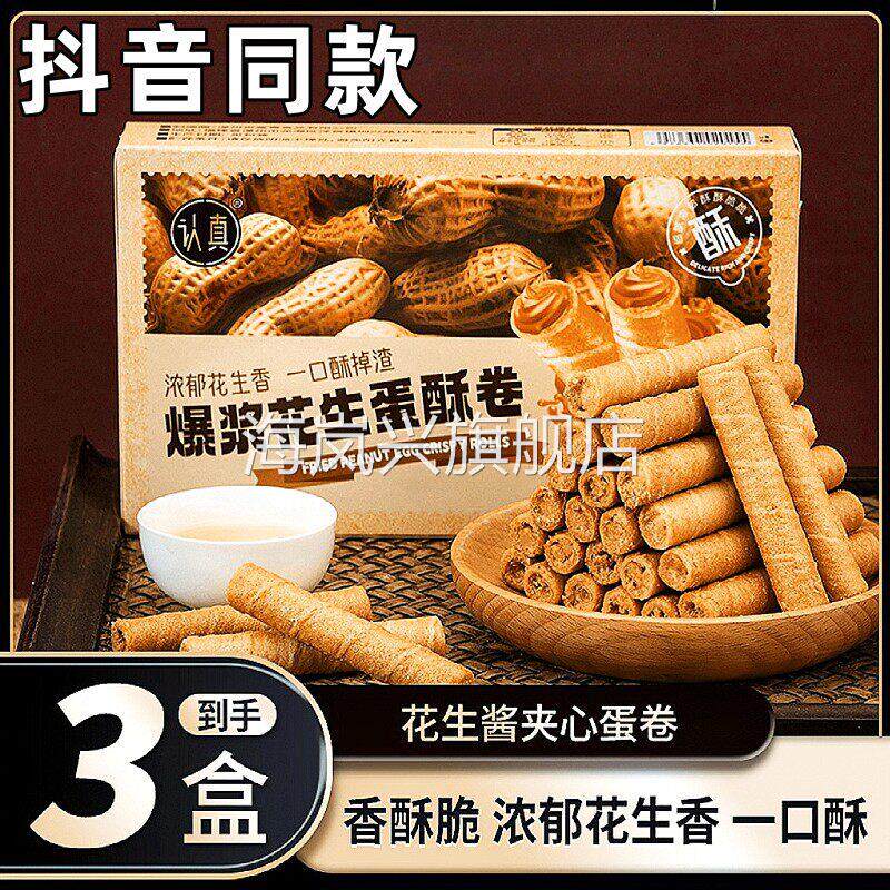 到手105g*3盒花生酱夹心蛋卷香酥脆好吃美味解馋办公室休闲零食