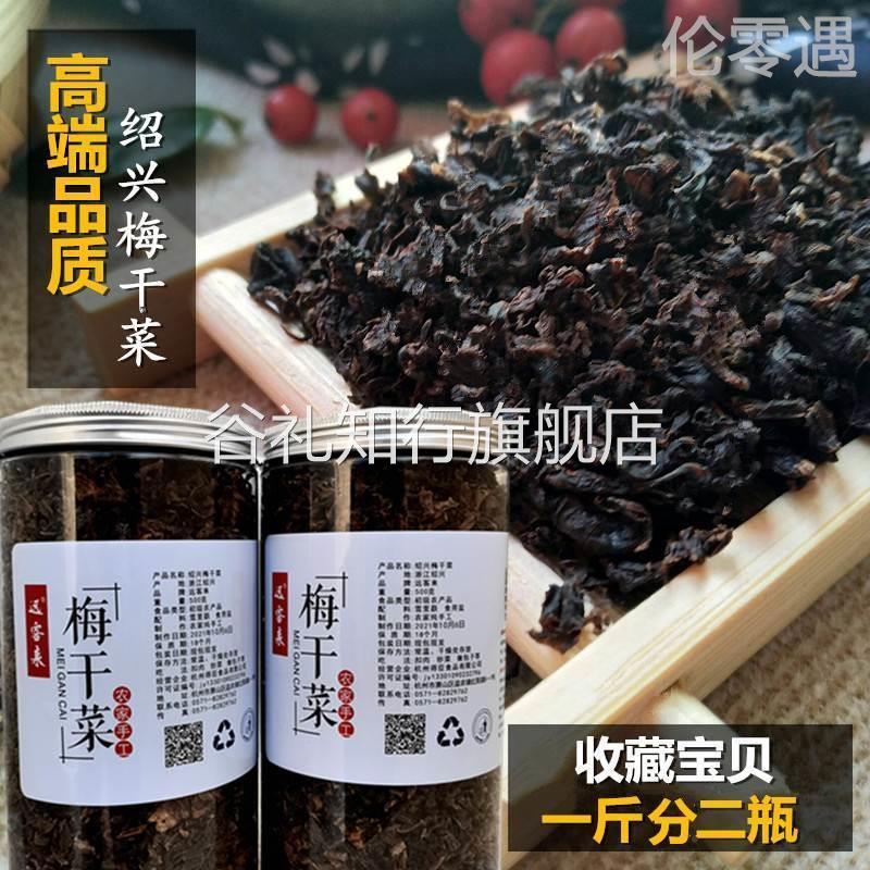 远客来特级梅干菜干货无沙梅菜干正宗绍兴特产浙江农家制霉菜500g