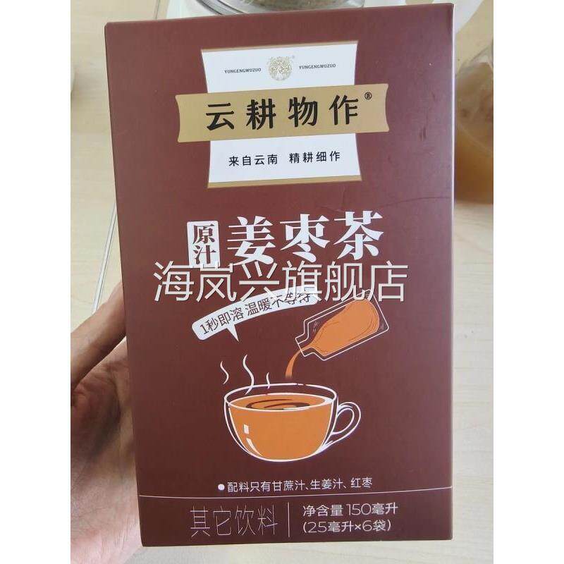 云耕物作原汁姜枣茶150ml红糖生姜姜枣茶送女友姜茶独立小包盒装