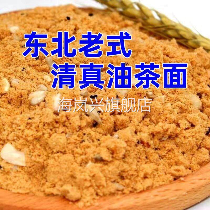 新货清真油茶东北老式手工油炒面甜味咸口500g油茶面正品袋装包邮
