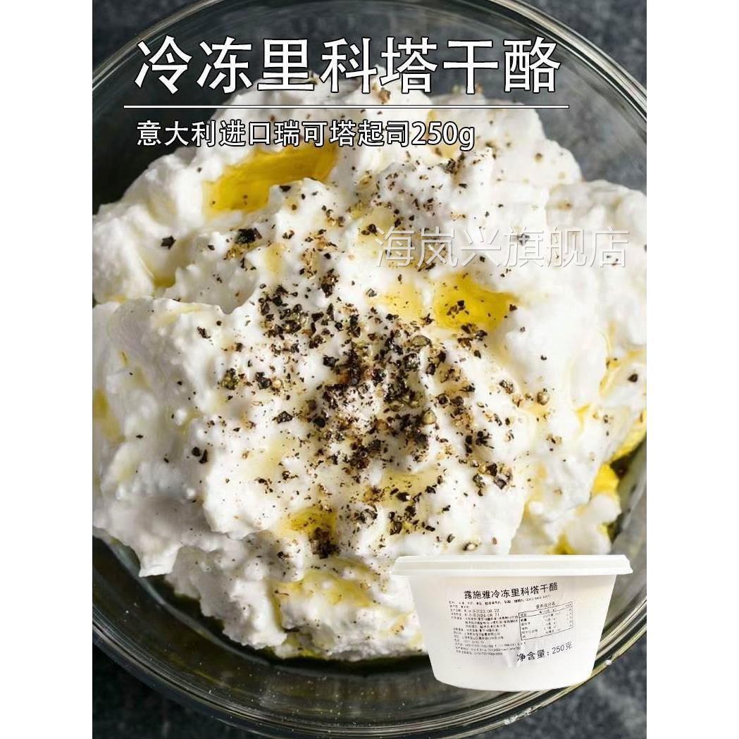 意大利露施雅里科塔Ricotta水牛奶乳清奶酪250g瑞可塔cheese干 干