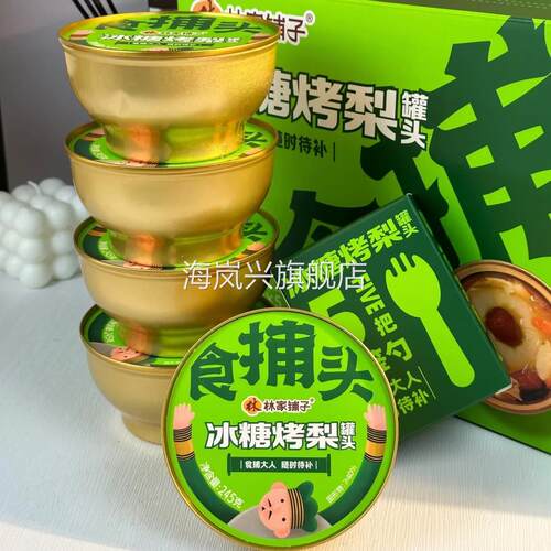 林家铺子冰糖烤梨罐头鲜炖梨水果罐头礼盒5罐装雪莲子桃胶炖桃1罐