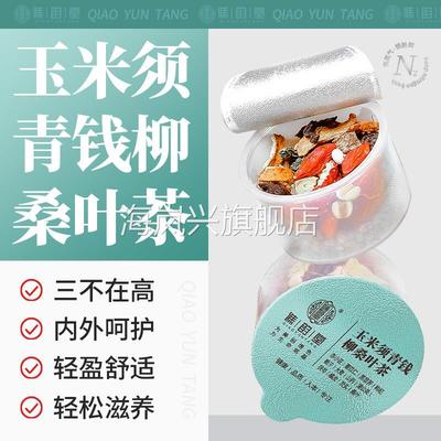 谯韵堂 玉米须青钱柳桑叶茶10罐盒装山楂葛根牛蒡根 小罐泡煮茶包