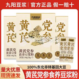 包邮九阳黄芪党参豆浆粉140g无添加蔗糖代餐冲饮速溶早餐豆粉豆奶