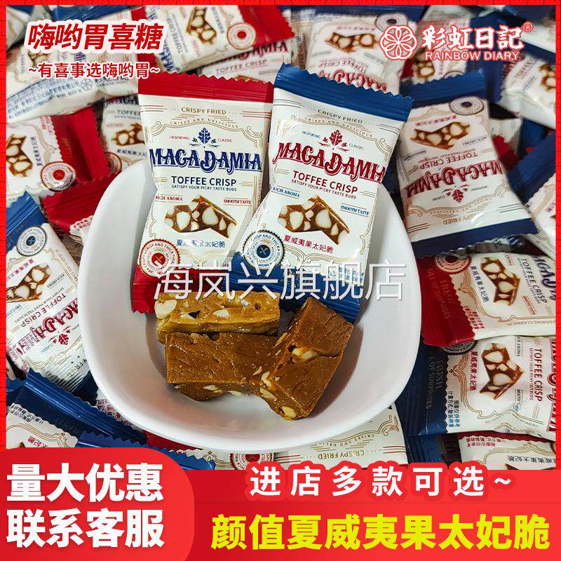彩虹日记夏威夷太妃脆坚果奶脆硬糖果伴手礼婚糖结婚喜糖散装