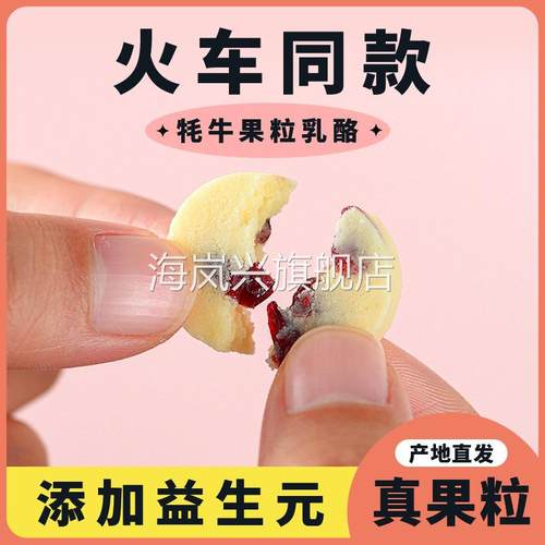 牦牛果粒乳酪益生元奶酪块内蒙古嚼着吃的固体酸奶高铁火车同款