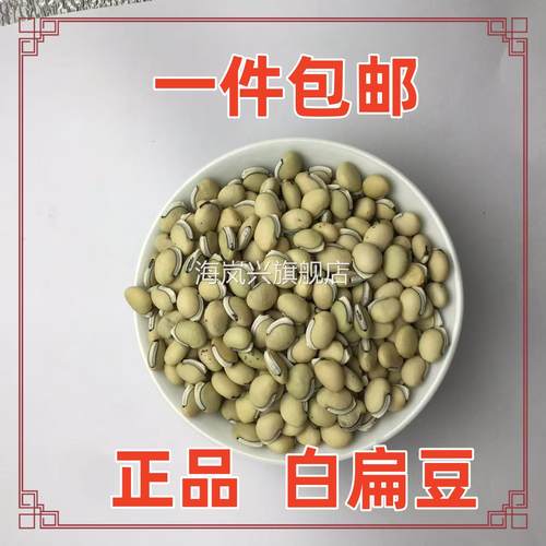 云南正宗白扁豆白扁豆中药材白扁豆熟白扁豆药用炒熟药食同源