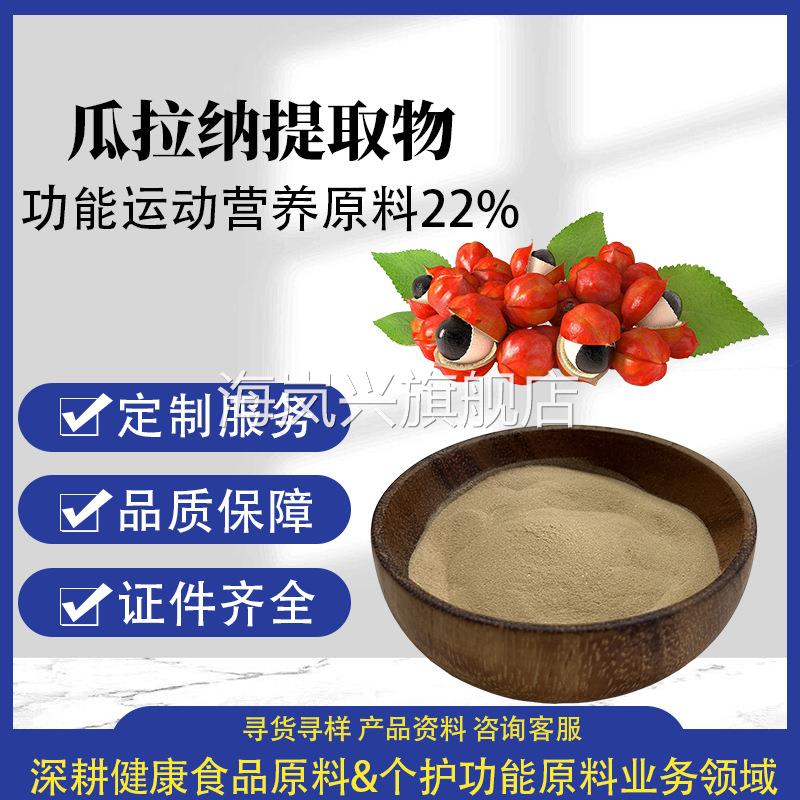 瓜拉纳提取物22%巴西香可可水溶性运动营养强化剂Guarana瓜拉纳