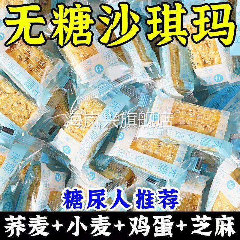 荞麦沙琪玛粗粮蔗糖饱腹糕点早餐无糖沙琪玛无糖0脂肪零食糖尿人