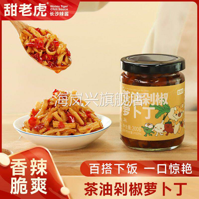 甜老虎辣椒酱甜老虎茶油剁椒萝卜丁咸菜开胃下饭菜湖南长沙特产萝