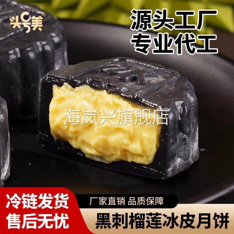 冰皮月饼礼盒装马来西亚进口黑刺榴莲馅源头工厂冰淇淋月饼
