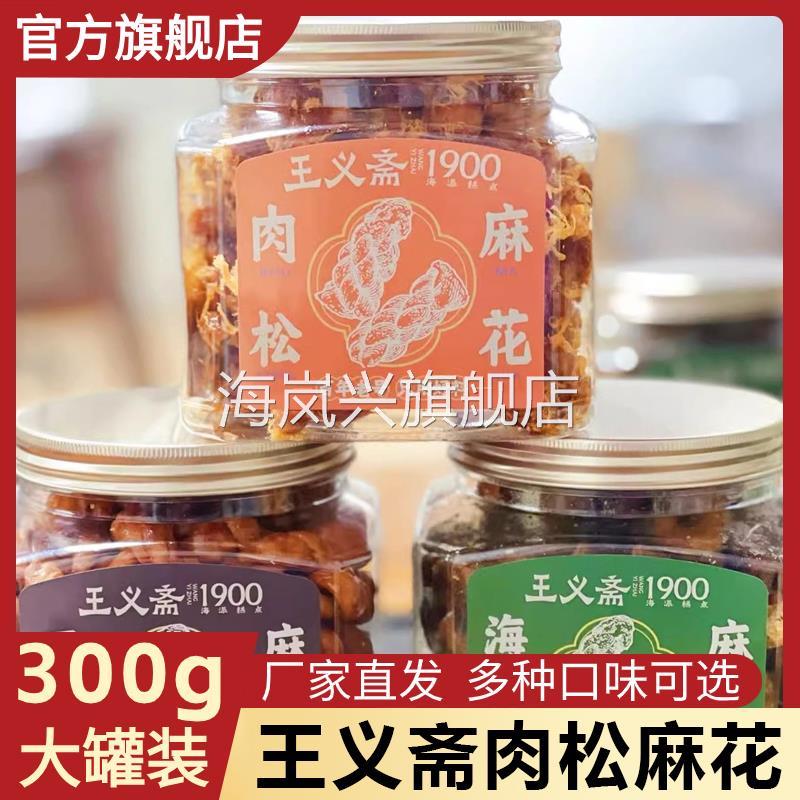 王义斋肉松麻花传统老式特产手工糕点下午茶零食小吃官方旗舰店