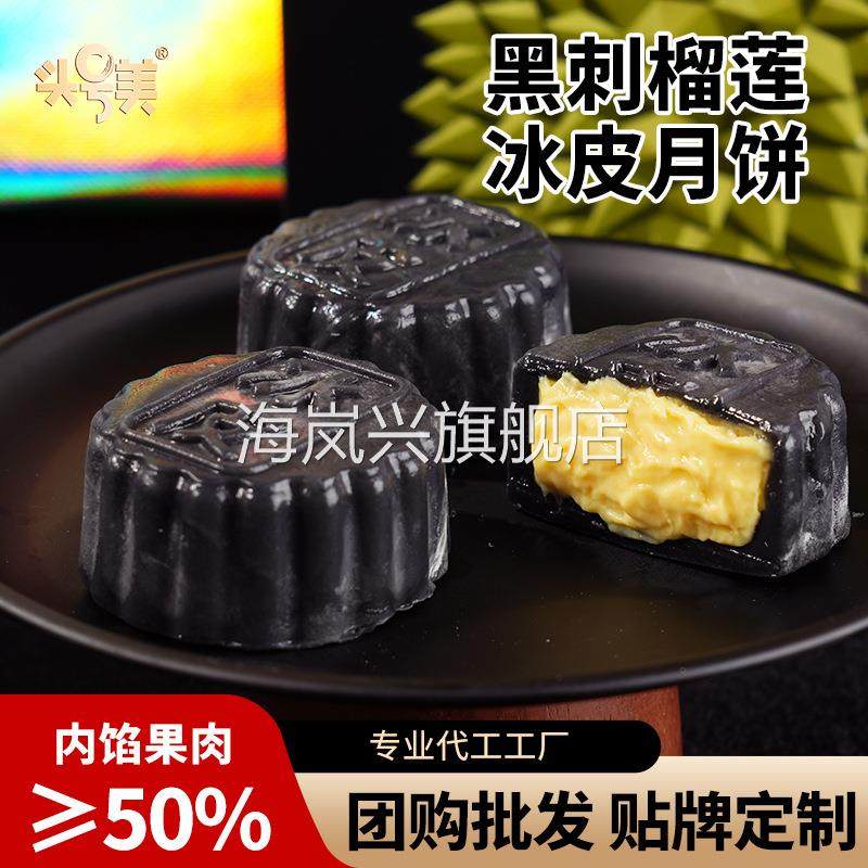 中秋节月饼礼盒装送礼团购马来西亚进口黑刺榴莲果肉冰皮月饼