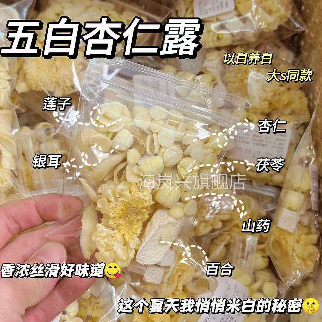 五白杏仁露材料包南杏仁茯苓莲子山药百合露大S同款五白发光饮