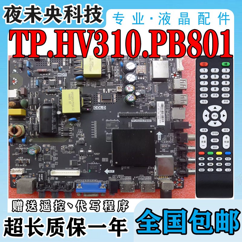 原装TP.HV310.PB801 TP.MS338.PB801 802 TP.HV320.PB801网络主板