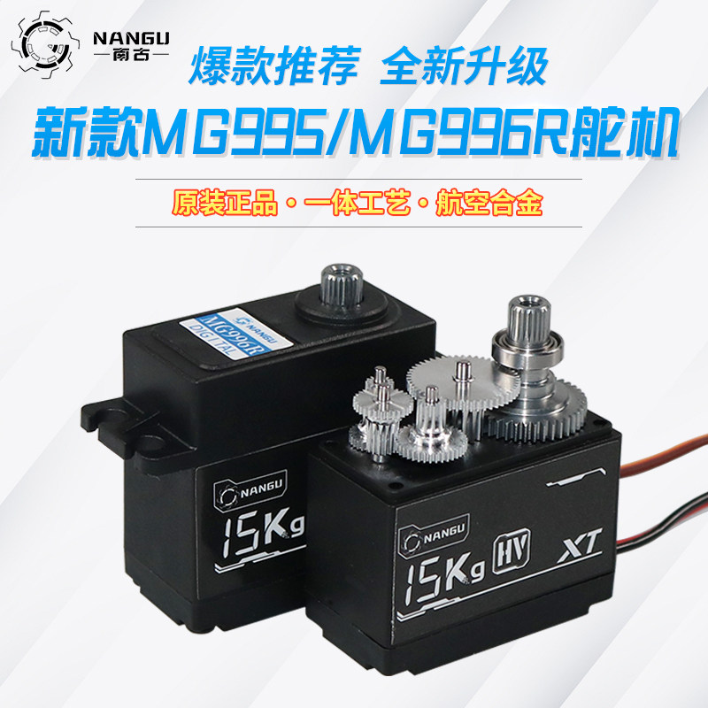 南古舵机 NANGU MG995 MG996R MG945 MG946R 数码 大扭力舵机