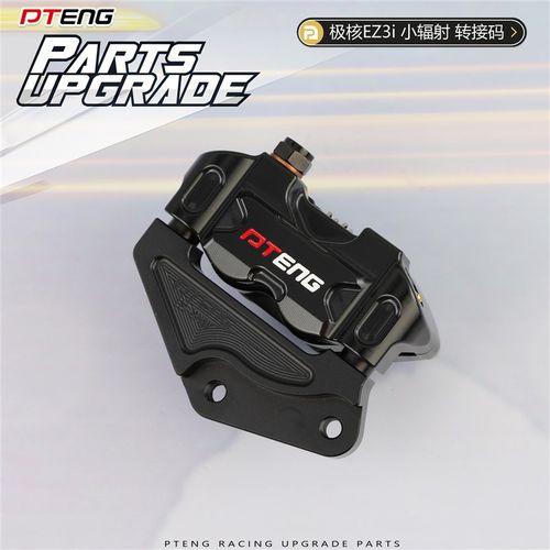 PT极核EZ3i电动车转接码前减震改装200碟盘小辐射刹车卡钳桥码