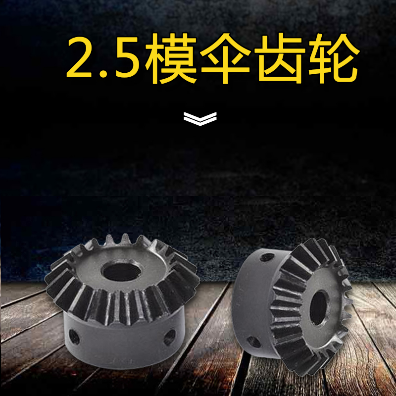 伞齿轮2.5模齿面淬火90度1比1传动齿数15/20/25/30/35/40齿锥齿轮