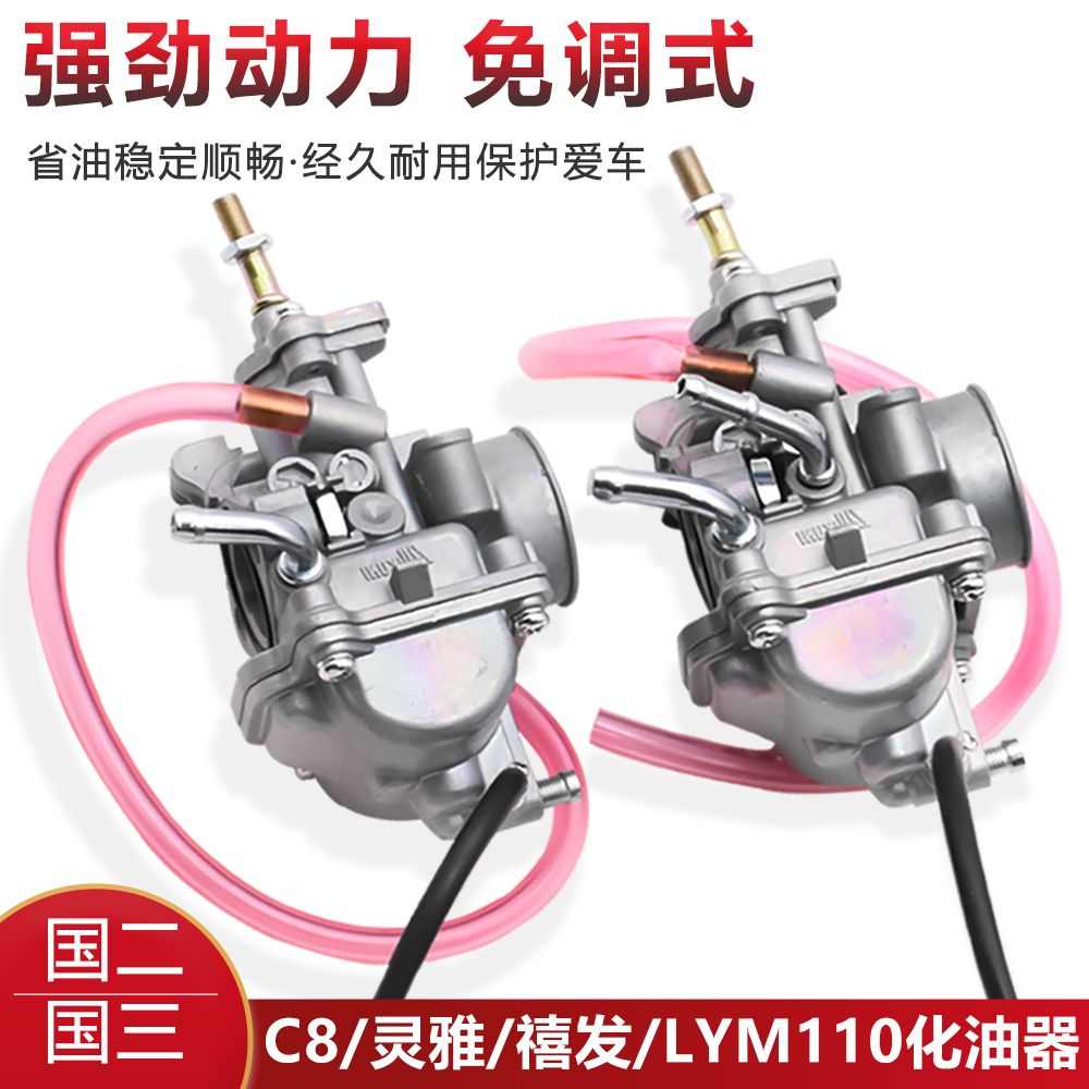 弯梁摩托车LYM110-2-3 禧发110化油器C8国二国三 欧二 欧三化油器