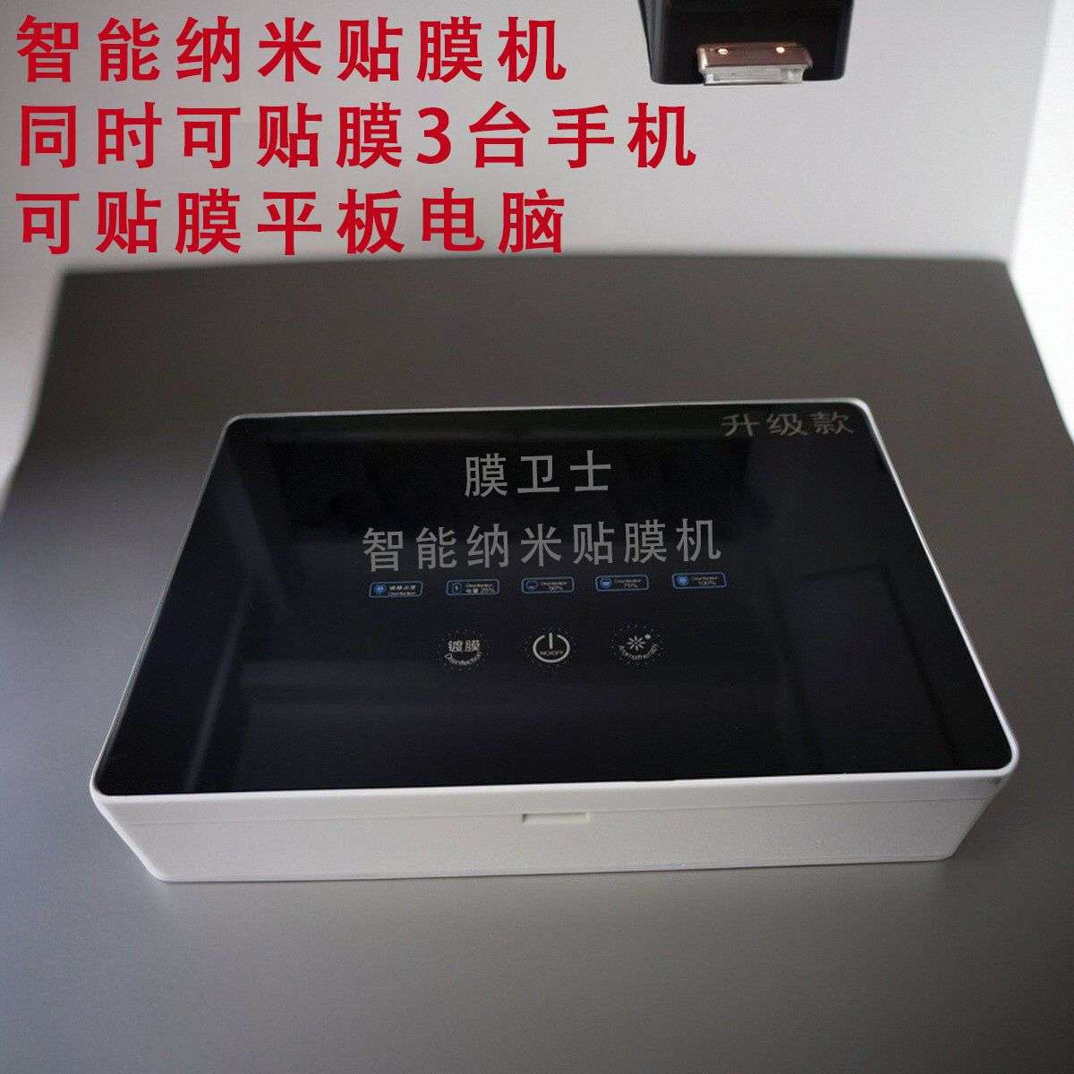 膜卫士智能纳米贴膜机 平板贴膜机 德国纳米镀膜机手机纳米镀