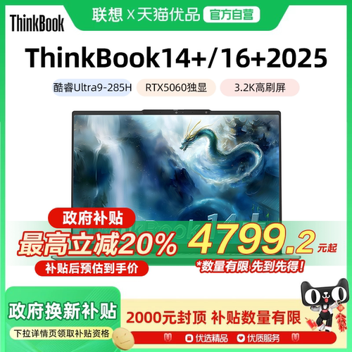 联想ThinkBook 14+/16+ 2025新款酷睿Ultra5/7/9 RTX5060 商务办公学生独显轻薄游戏笔记本电脑ThinkPad