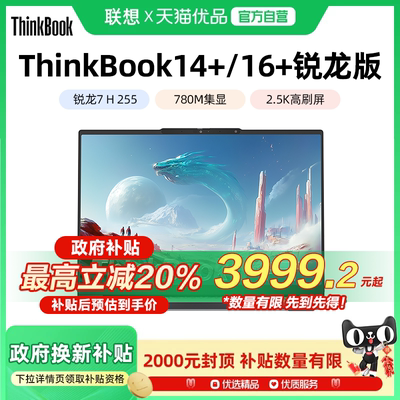 联想ThinkBook14+/16+ 2025新款锐龙7 14.5英寸轻薄便携商务办公笔记本电脑学生官方旗舰