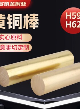 H62黄铜棒实心圆柱细棒六角实心棒HF59黄铜管规格齐全可零切加工