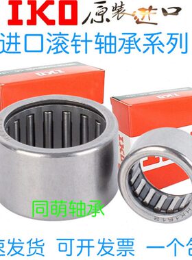 进口IKO滚针轴承TLA HK 5525 5528 HK6012 6020 6025 6032 606812