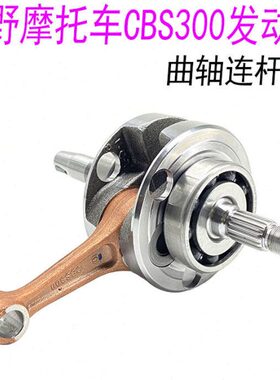 宗申CBS300发动机曲轴 波速尔M6曲轴嘉爵 极盗者4 水冷发动机曲轴