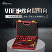 Booher宝合工具20件套大飞1 系列VDE绝缘套筒组套机修汽修套筒