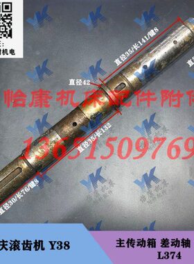重庆滚齿机配件 Y38 主传动箱 差动轴 21249 L374