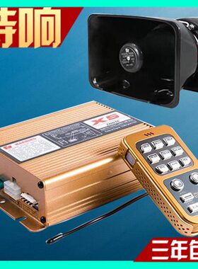 汽车警报器车载800w600w400w汽笛喇叭无线喊话器扬声器改装12v24v