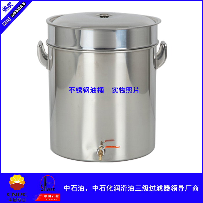 304不锈钢大桶 白钢一级过滤大油桶 可带6L0目80目100目过滤网