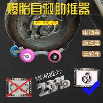 推车器爆胎自救摩推车瘪胎移车前後轮自救器O托车电动车助推器通