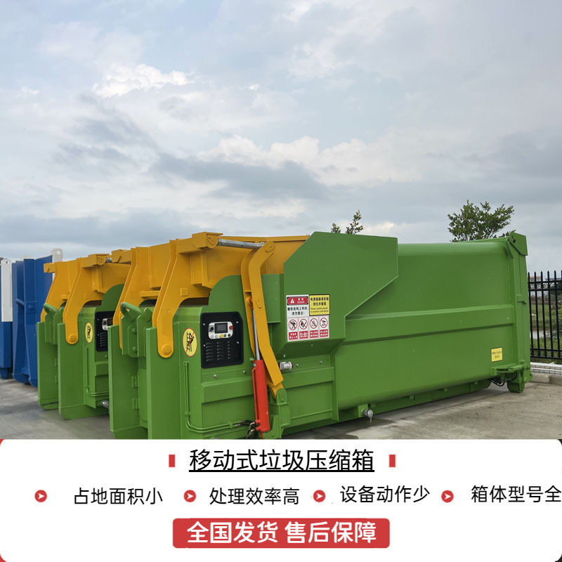 18m3移动式连体压缩垃圾箱 小型湿垃圾压缩机 拖挂式液压处理设备