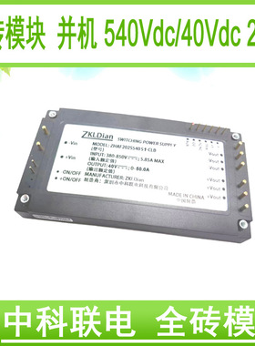 中科联电系留无人机 隔离稳压直流全砖模块电源40Vdc2000W