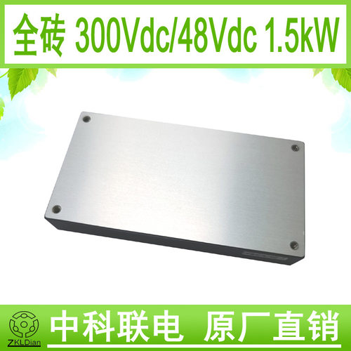 中科联电直流变换器 模块电源 全砖模块 并机270Vdc转54Vdc1500W