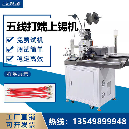 五线打端沾锡机连剥带打压线排线裁线铆接一体全自动双头端子机